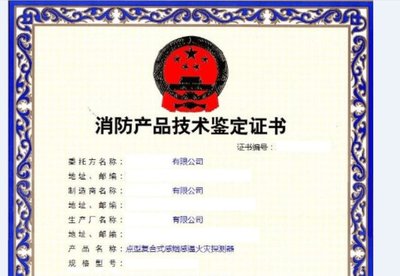 消防產(chǎn)品認(rèn)證證書(shū) 工廠檢查需要那些材料