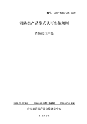 消防類(lèi)產(chǎn)品型式認(rèn)可實(shí)施規(guī)則 消防接口產(chǎn)品.doc